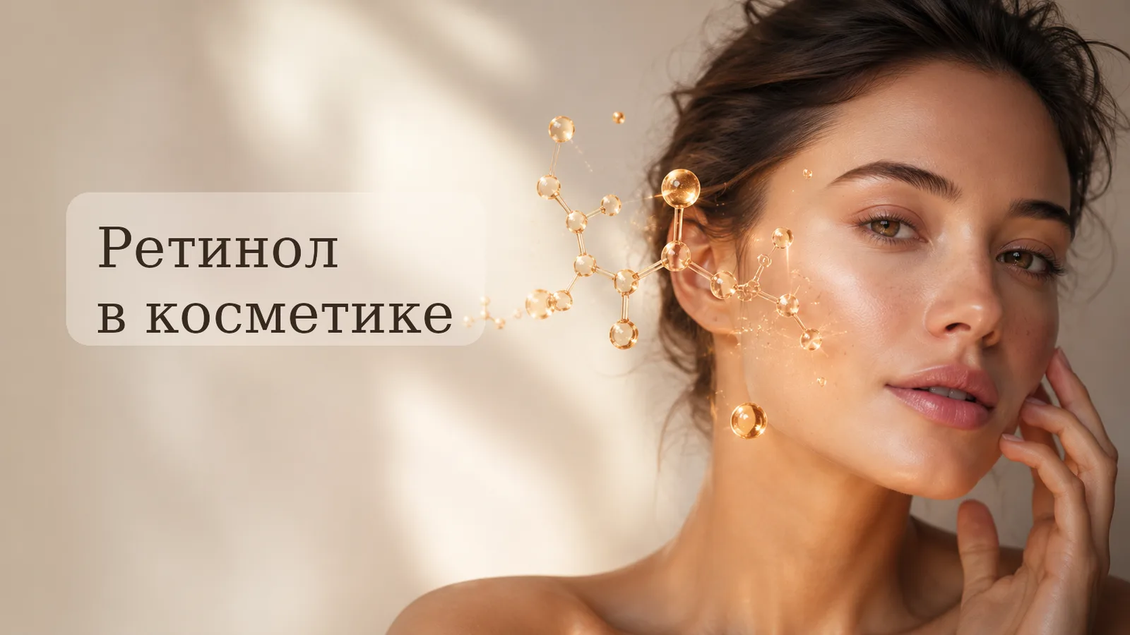Ретинол: как начать без раздражения и шелушения